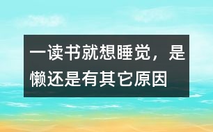 一讀書就想睡覺，是懶還是有其它原因