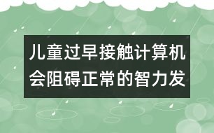 兒童過早接觸計(jì)算機(jī)會(huì)阻礙正常的智力發(fā)育