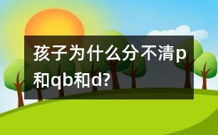 孩子為什么分不清p和q、b和d?