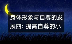 身體形象與自尊的發(fā)展（四）: 提高自尊的小技巧