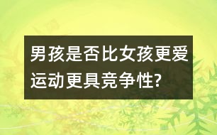 男孩是否比女孩更愛運動、更具競爭性?