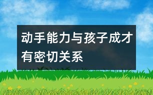 動手能力與孩子成才有密切關系