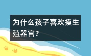 為什么孩子喜歡摸生殖器官？