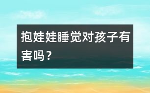 抱娃娃睡覺對(duì)孩子有害嗎？