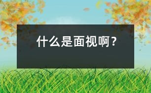 什么是“面視”??？