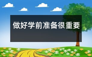 做好學(xué)前準備很重要