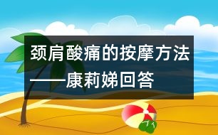 頸、肩酸痛的按摩方法――康莉娣回答