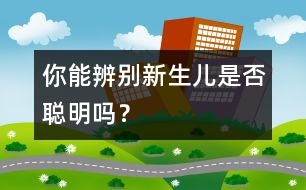 你能辨別新生兒是否聰明嗎？