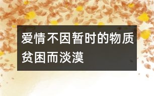 愛情不因暫時(shí)的物質(zhì)貧困而淡漠