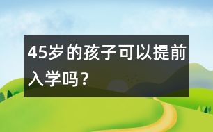 4、5歲的孩子可以提前入學(xué)嗎？