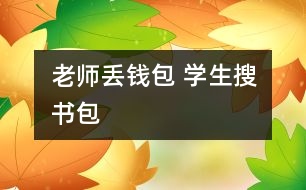 老師丟錢包 學(xué)生搜書包