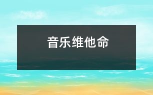 音樂(lè)維他命