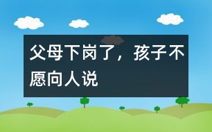 父母下崗了，孩子不愿向人說