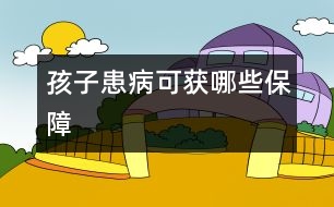 孩子患病可獲哪些保障