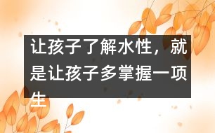 讓孩子了解水性，就是讓孩子多掌握一項生存的本領(lǐng)