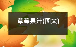 草莓果汁(圖文)