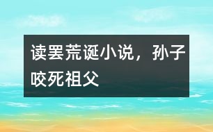 讀罷荒誕小說，孫子咬死祖父