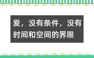 愛，沒有條件，沒有時間和空間的界限