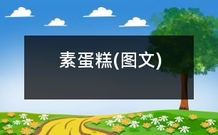 素蛋糕(圖文)