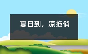 夏日到，涼拖俏