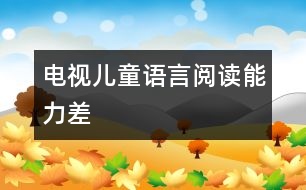 “電視兒童”語言閱讀能力差