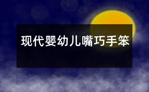 現(xiàn)代嬰幼兒嘴巧手笨