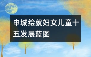 申城繪就婦女兒童“十五”發(fā)展藍(lán)圖