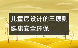 兒童房設計的三原則：健康、安全、環(huán)保