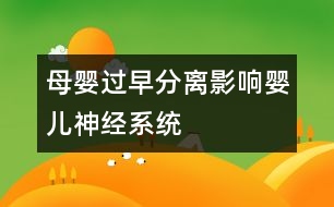 母嬰過早分離影響嬰兒神經系統(tǒng)