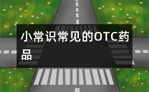 小常識：常見的OTC藥品