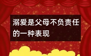 溺愛是父母不負責任的一種表現(xiàn)