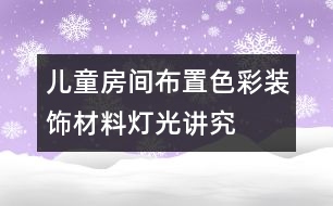 兒童房間布置色彩、裝飾材料、燈光講究要點(diǎn)