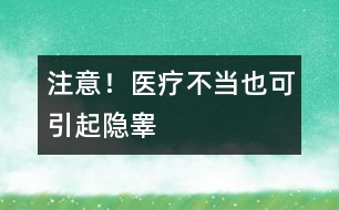 注意！醫(yī)療不當也可引起隱睪