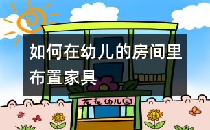 如何在幼兒的房間里布置家具