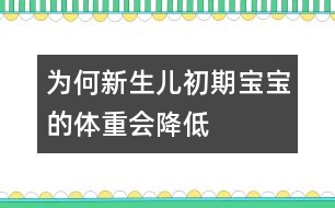 為何新生兒初期寶寶的體重會降低