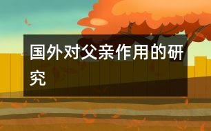 國(guó)外對(duì)父親作用的研究