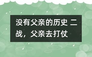 沒有父親的歷史： 二戰(zhàn)，父親去打仗