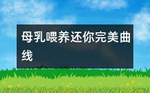 母乳喂養(yǎng)還你完美曲線