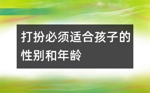 打扮必須適合孩子的性別和年齡