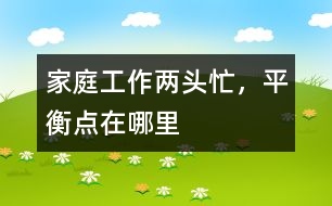 家庭、工作兩頭忙，平衡點(diǎn)在哪里