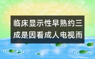 臨床顯示：性早熟約三成是因看成人電視而導致