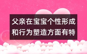 父親在寶寶個性形成和行為塑造方面有特殊作用