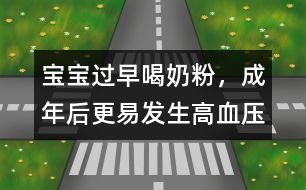 寶寶過早喝奶粉，成年后更易發(fā)生高血壓