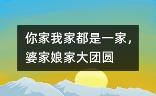 你家我家都是一家，婆家娘家大團圓