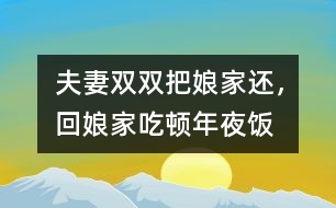 夫妻雙雙把娘家還，回娘家吃頓年夜飯