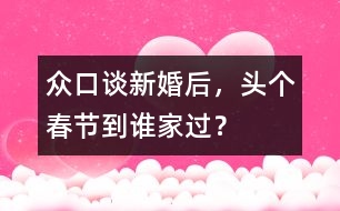 眾口談：新婚后，頭個春節(jié)到誰家過？