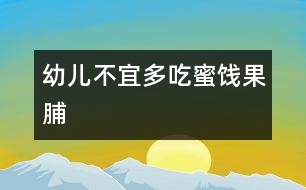 幼兒不宜多吃蜜餞、果脯