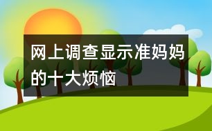 網(wǎng)上調(diào)查顯示：準媽媽的十大煩惱