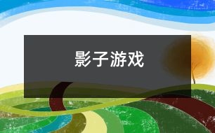 影子游戲