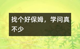 找個(gè)好保姆，學(xué)問真不少